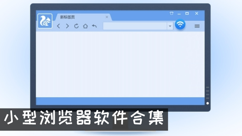小型浏览器软件合集