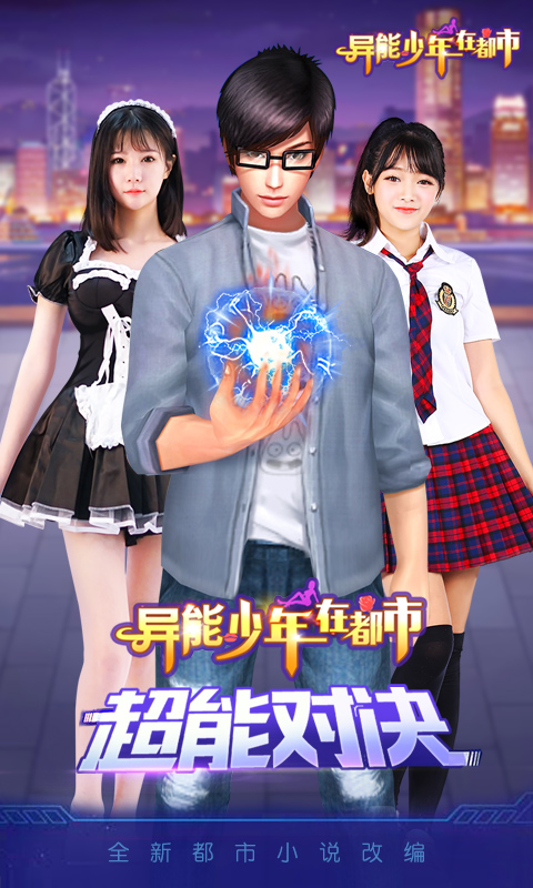 异能少年在都市截图3