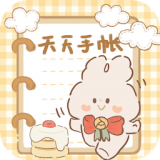 天天手帐最新版