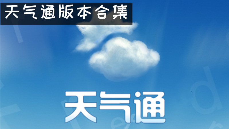 天气通版本合集