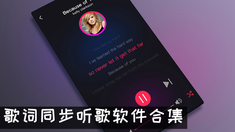 歌词同步听歌软件合集