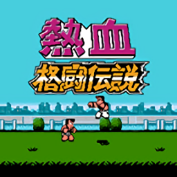 热血格斗传说中文版