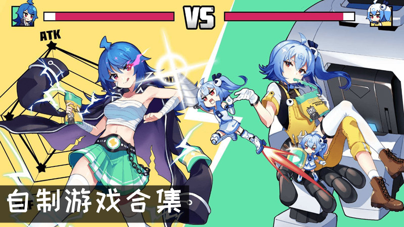 自制游戏合集