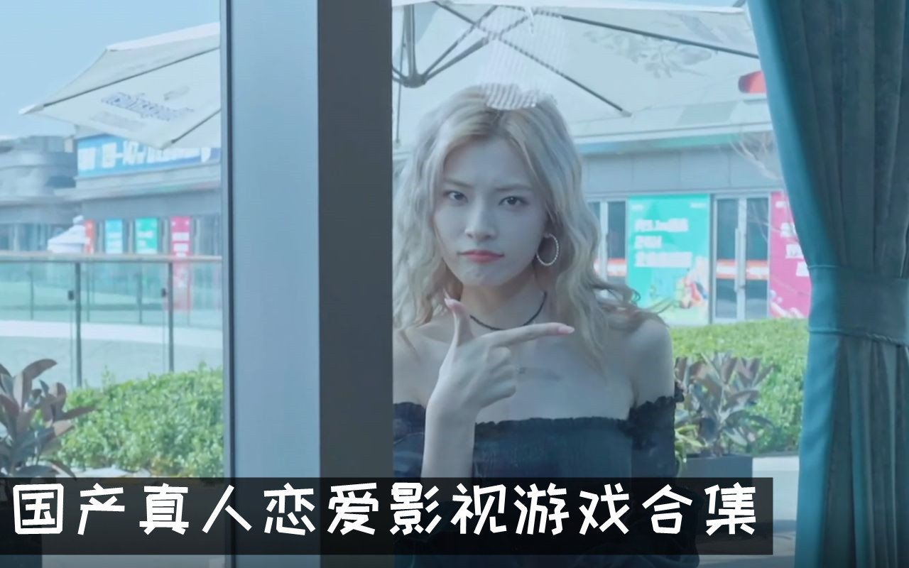 国产真人恋爱影视游戏合集