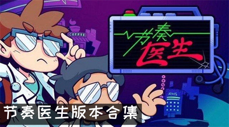 节奏医生版本合集