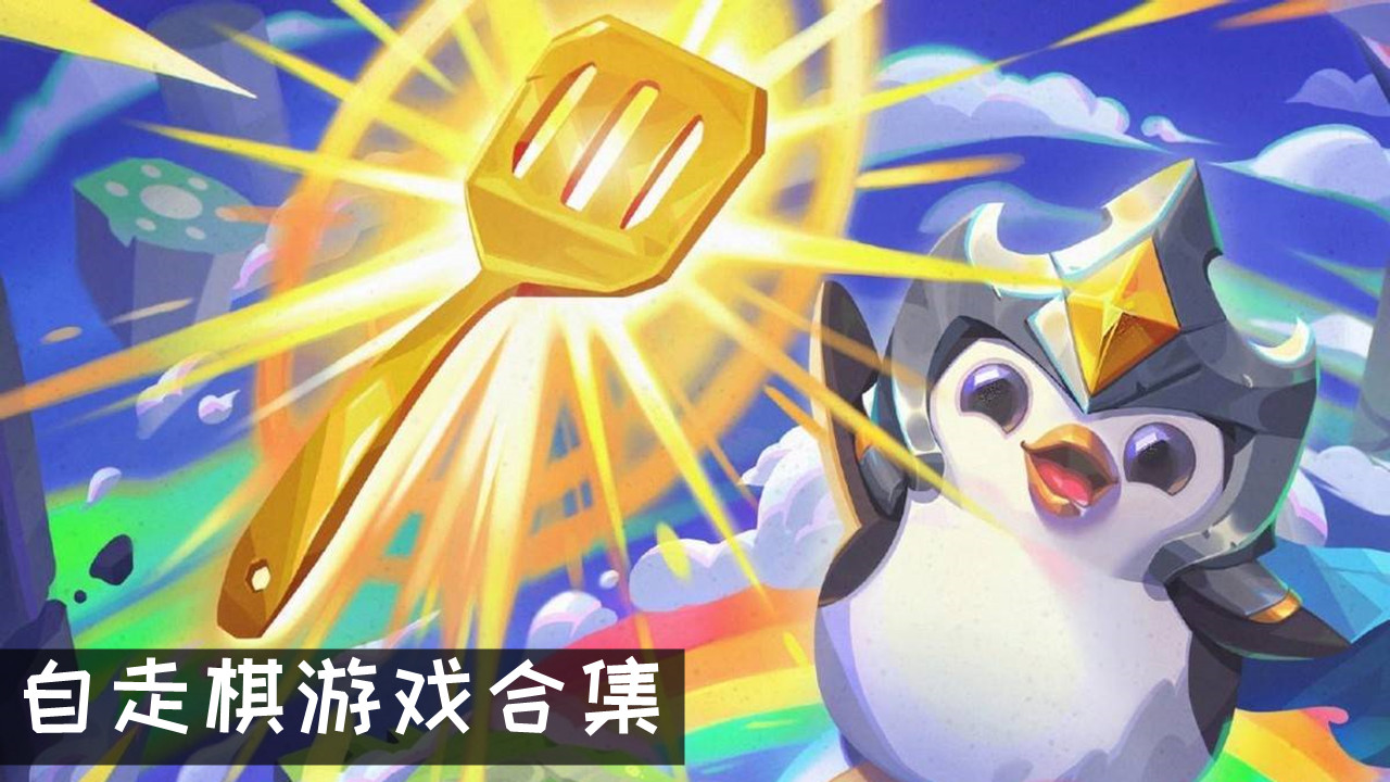 自走棋游戏合集