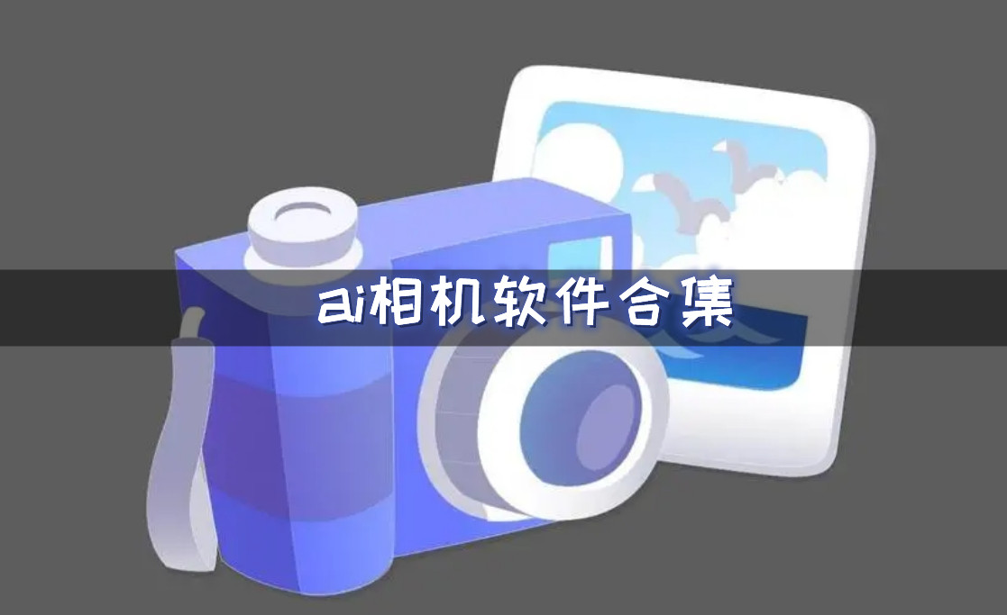 ai相机软件合集