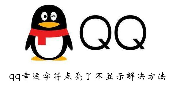 qq幸运字符点亮了不显示解决方法介绍