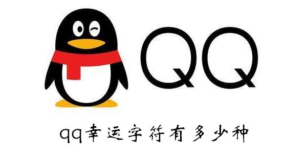 qq幸运字符大全