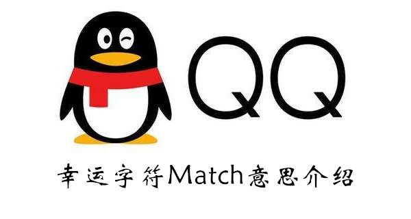 QQ幸运字符Match意思介绍