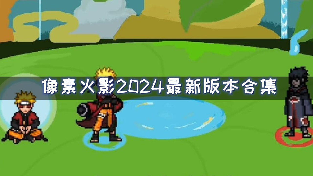 像素火影2024最新版本合集