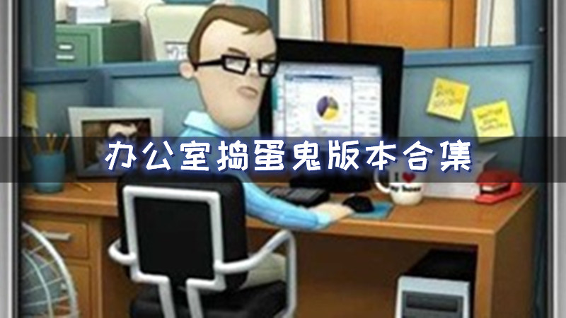办公室捣蛋鬼版本合集