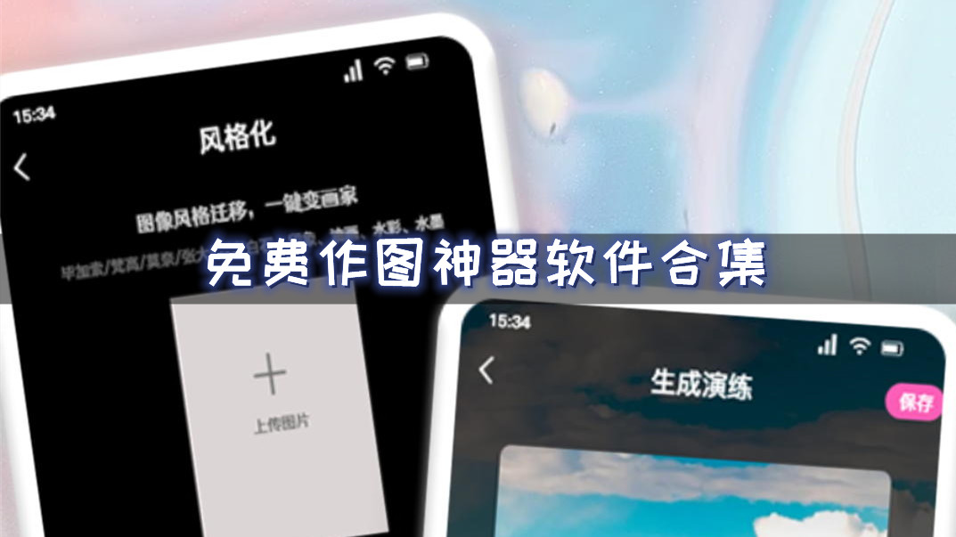 免费作图神器软件合集