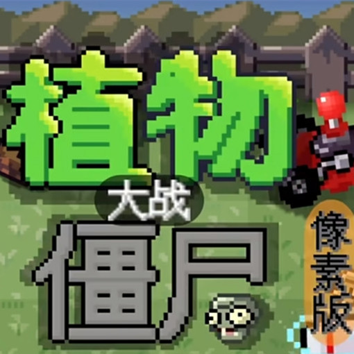植物大战僵尸像素版