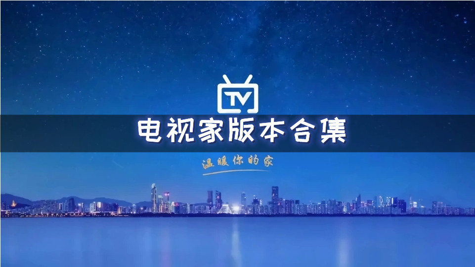 电视家版本合集