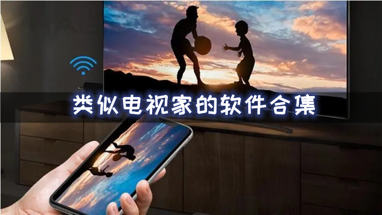 类似电视家的软件合集