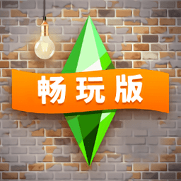 模拟人生畅玩版
