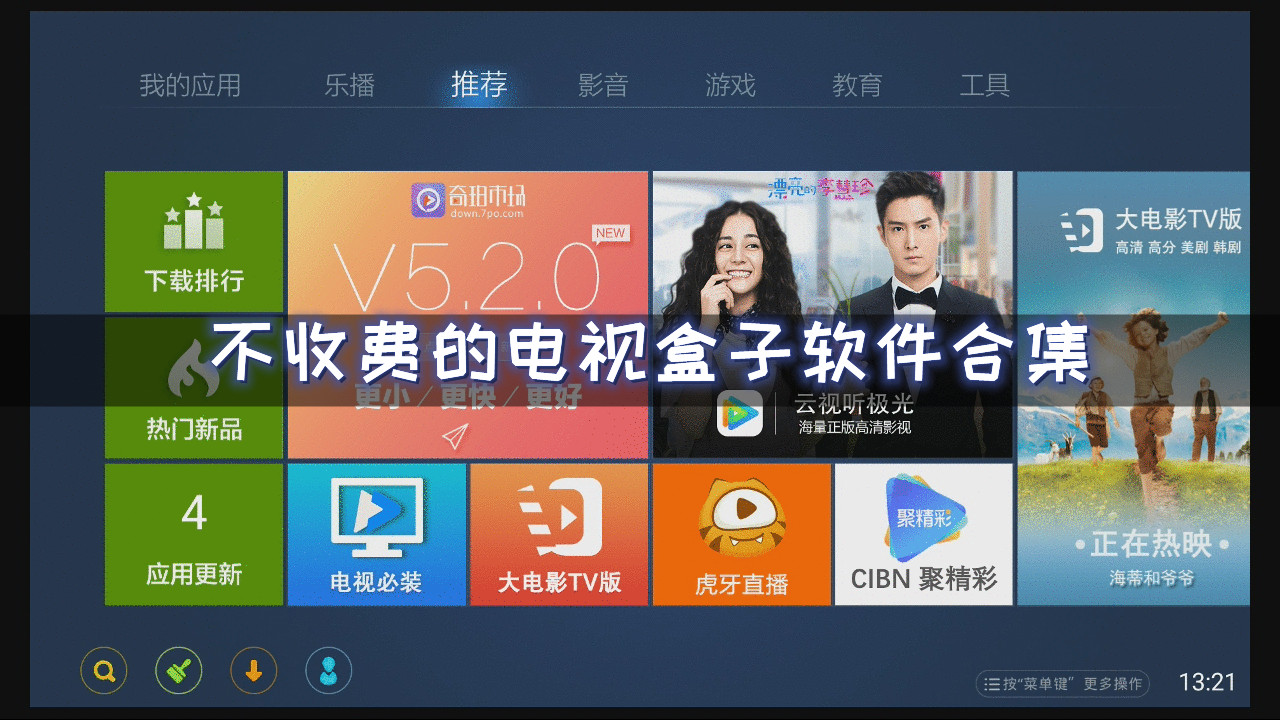 不收费的电视盒子软件合集