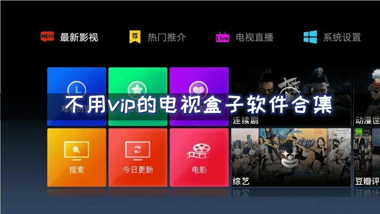 不用vip的电视盒子软件合集