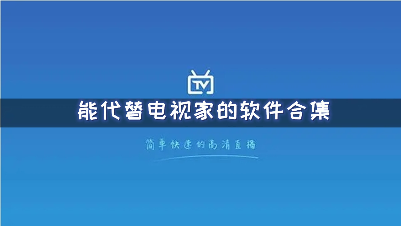 能代替电视家的软件合集