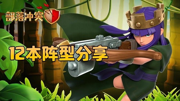部落冲突12本最强布阵阵型复制链接2024
