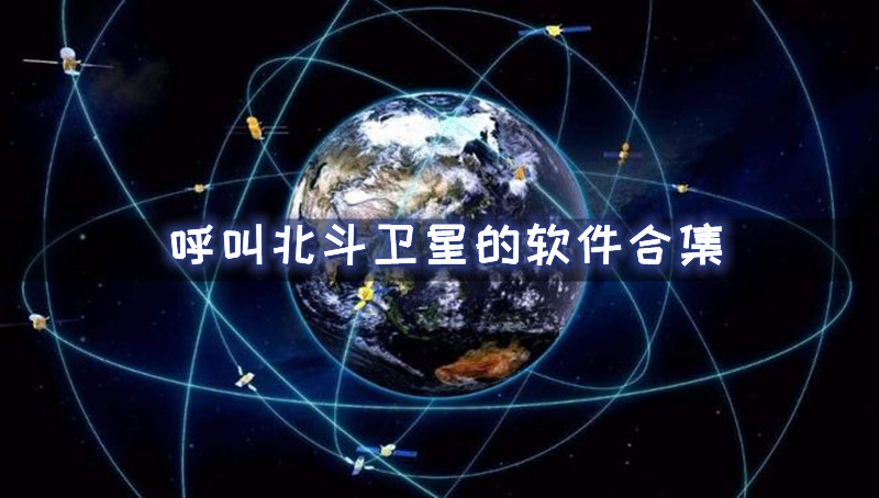 呼叫北斗卫星的软件合集