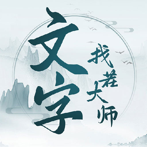 文字找茬大师免广告版