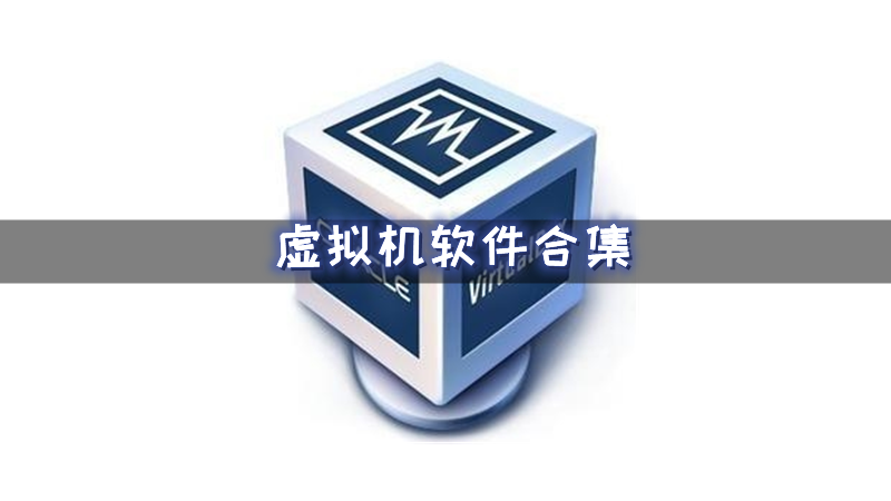 虚拟机软件合集