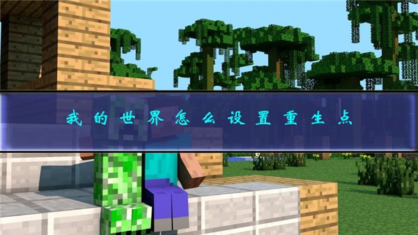 我的世界怎么设置重生点