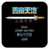 吞食天地2重制豪华版