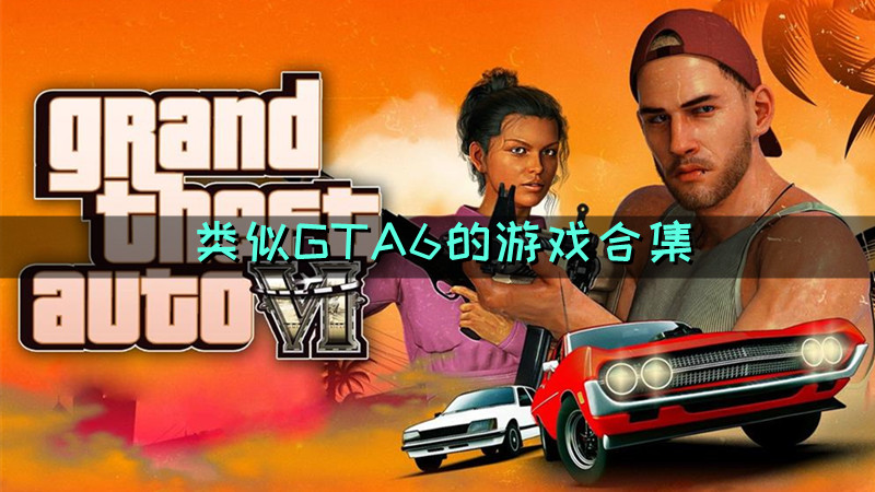 类似GTA6的游戏合集