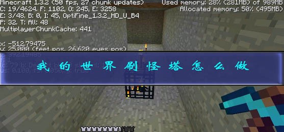 我的世界刷怪塔怎么做