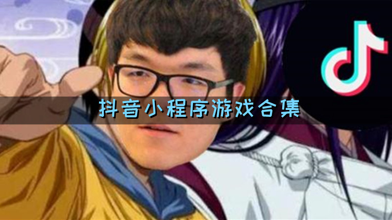 抖音小程序游戏合集