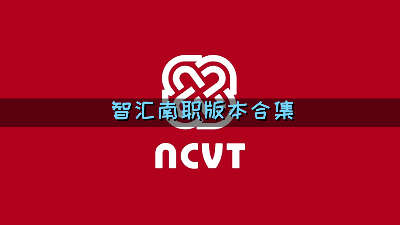 智汇南职版本合集