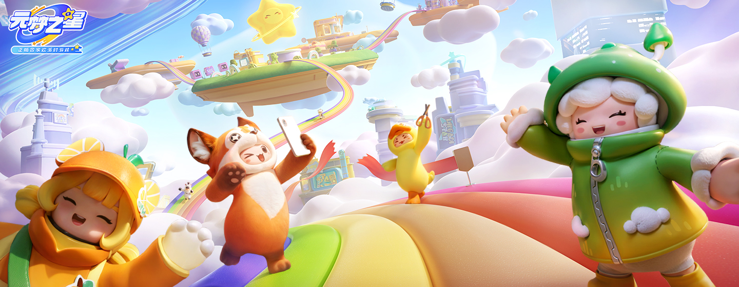 天美休闲多人竞技派对游戏《元梦之星》定档将于12月15日上午7点正式上线