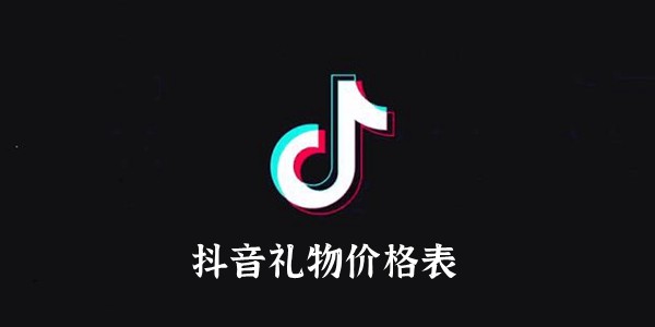 抖音礼物价格表2023