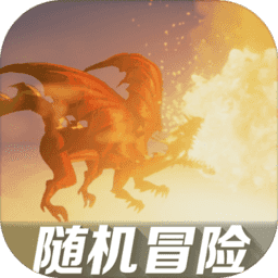 随机冒险中文版