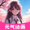 元气绘画板最新免费版
