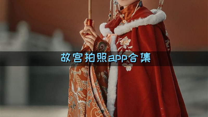 故宫拍照app合集