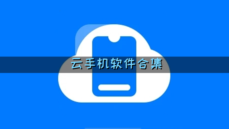 云手机软件合集