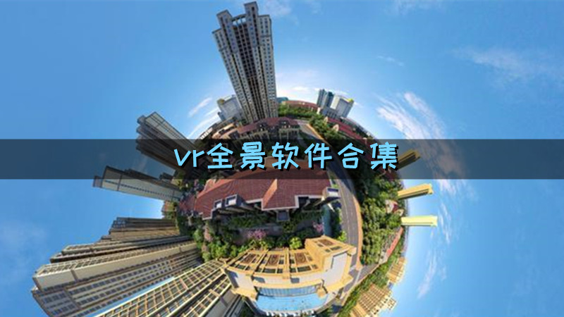 vr全景软件合集