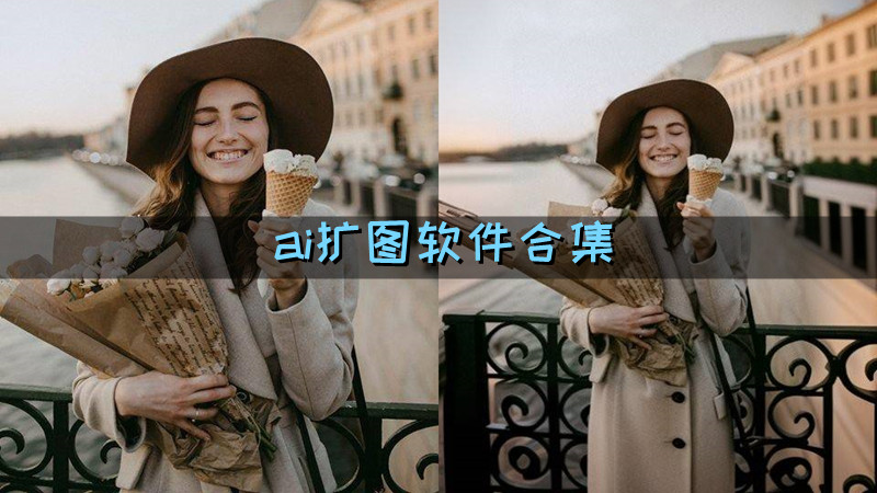 ai扩图软件合集