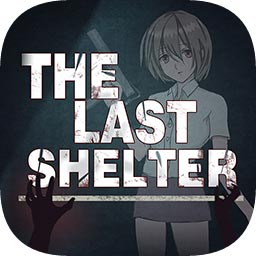 最终庇护所折相思