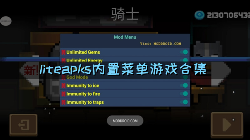 liteapks内置菜单游戏合集