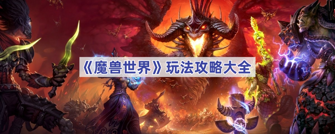 《魔兽世界》任务关卡攻略汇总大全