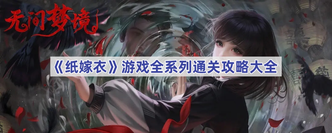 《纸嫁衣》系列全六部通关攻略