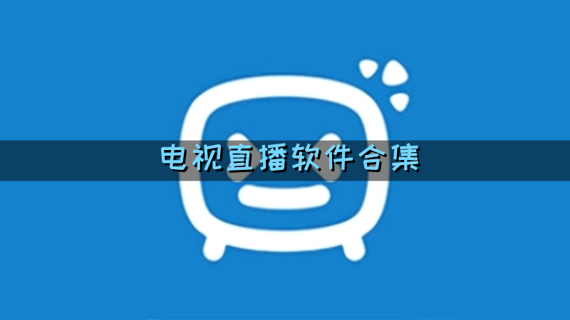 电视直播软件合集