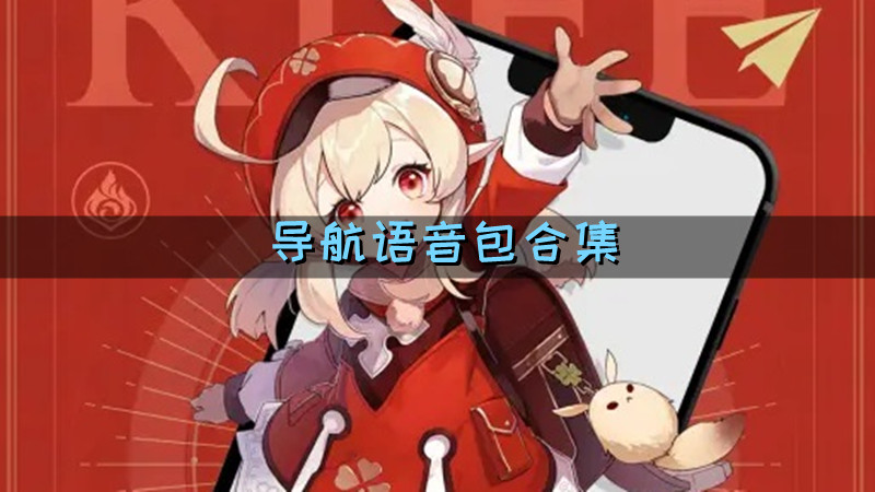 导航语音包合集