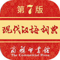 现代汉语词典第七版电子版免费