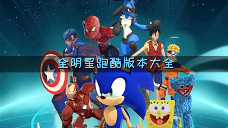 全明星跑酷版本大全